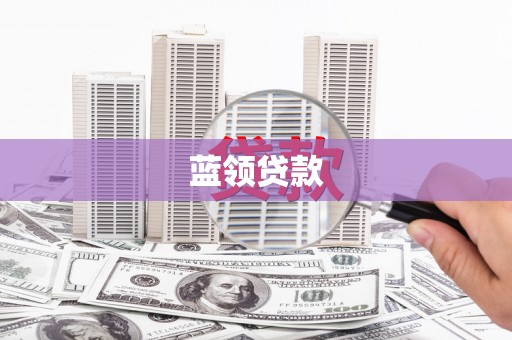 柳州蓝领贷款