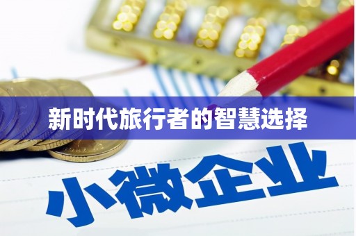 松山新时代旅行者的智慧选择