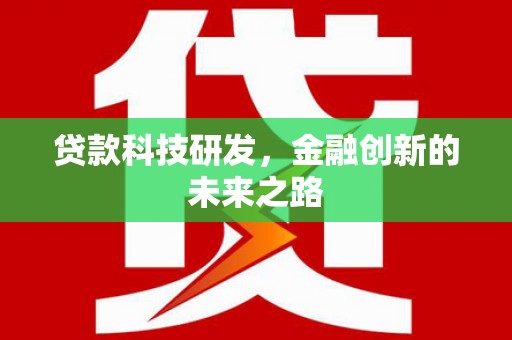 龙潭贷款科技研发，金融创新的未来之路