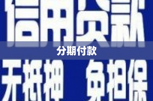 坦洲分期付款