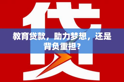 隆子教育贷款，助力梦想，还是背负重担？