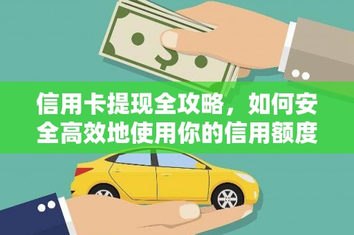 北市信用卡提现全攻略，如何安全高效地使用你的信用额度