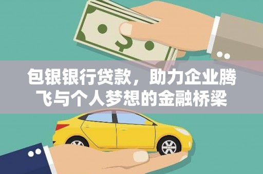 黄骅包银银行贷款，助力企业腾飞与个人梦想的金融桥梁