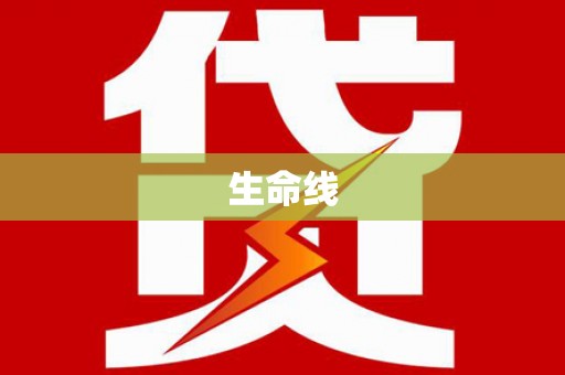 班玛生命线