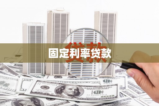 镇巴固定利率贷款