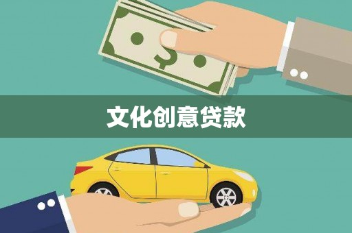 三芝文化创意贷款