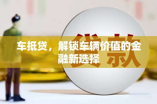 德州车抵贷，解锁车辆价值的金融新选择