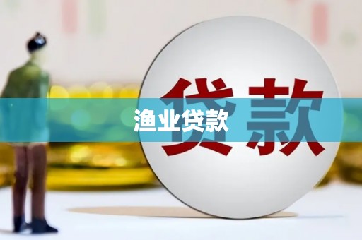 金溪渔业贷款