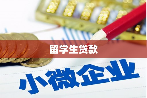 鱼峰留学生贷款