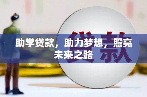 光泽助学贷款，助力梦想，照亮未来之路