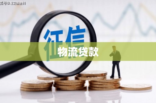 南竿物流贷款