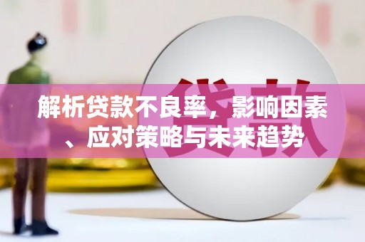 永年解析贷款不良率，影响因素、应对策略与未来趋势