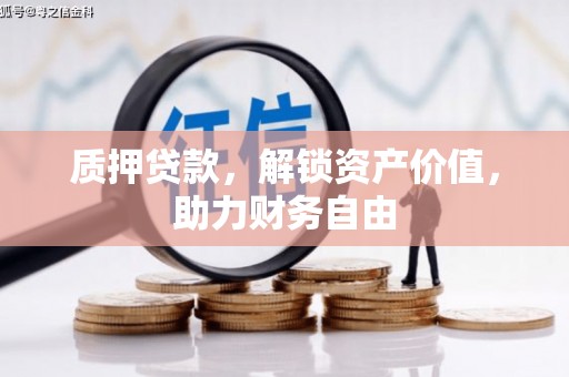 方山质押贷款，解锁资产价值，助力财务自由
