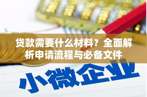 凤岗贷款需要什么材料？全面解析申请流程与必备文件