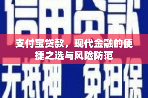 抚州支付宝贷款，现代金融的便捷之选与风险防范