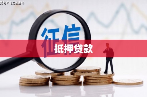 海原抵押贷款