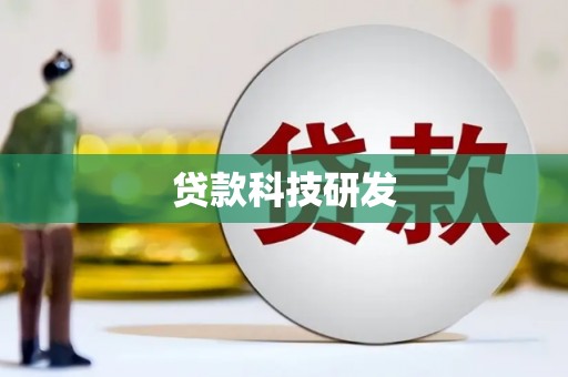 广灵贷款科技研发