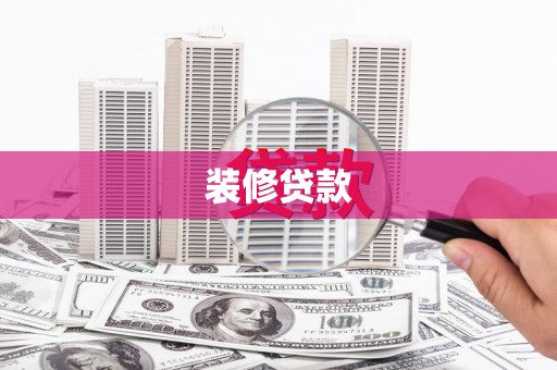 乐都装修贷款