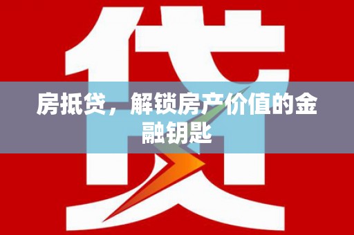 文昌房抵贷，解锁房产价值的金融钥匙