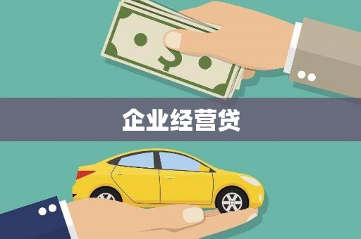 会宁企业经营贷