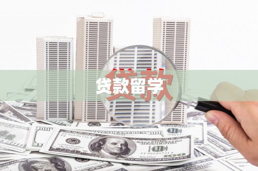 镇远贷款留学