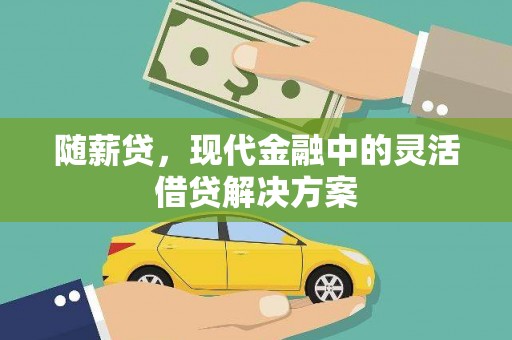 宝应随薪贷，现代金融中的灵活借贷解决方案