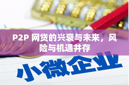 平泉P2P 网贷的兴衰与未来，风险与机遇并存