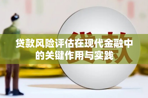 泗县贷款风险评估在现代金融中的关键作用与实践