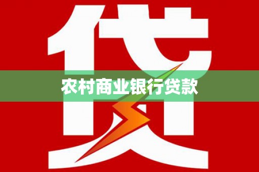 九寨沟农村商业银行贷款