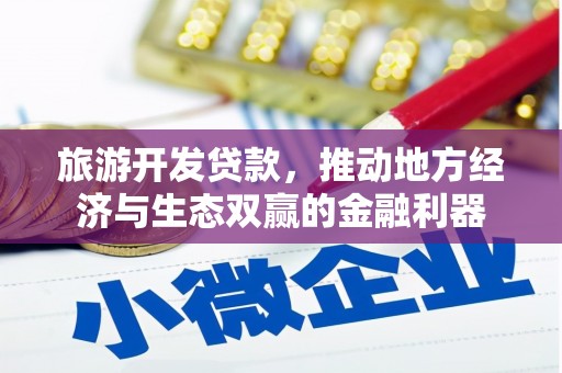 盐山旅游开发贷款，推动地方经济与生态双赢的金融利器