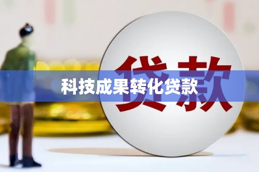 赵县科技成果转化贷款