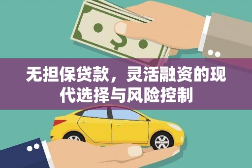 阿里山无担保贷款，灵活融资的现代选择与风险控制