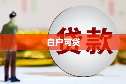 新北白户可贷