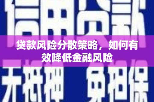 石排贷款风险分散策略，如何有效降低金融风险