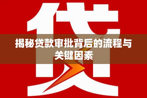 榕城揭秘贷款审批背后的流程与关键因素