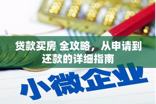 集集贷款买房 全攻略，从申请到还款的详细指南
