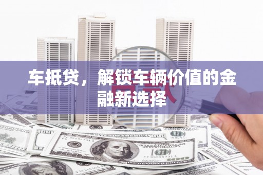 宁陵车抵贷，解锁车辆价值的金融新选择