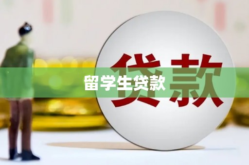 西屿留学生贷款