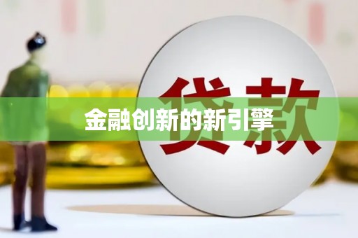 蛟河金融创新的新引擎