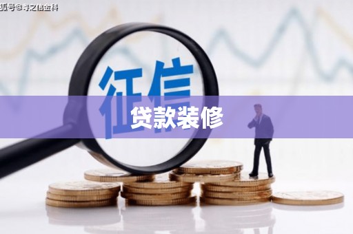 莫旗贷款装修