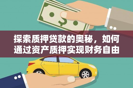 灵台探索质押贷款的奥秘，如何通过资产质押实现财务自由