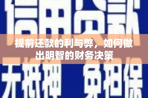 阳泉提前还款的利与弊，如何做出明智的财务决策