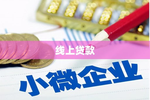 开江线上贷款