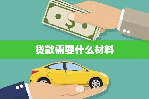 黔西贷款需要什么材料