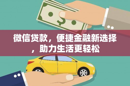 马山微信贷款，便捷金融新选择，助力生活更轻松