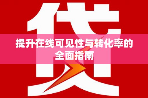 凤林提升在线可见性与转化率的全面指南