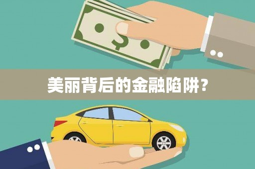 贾汪美丽背后的金融陷阱？