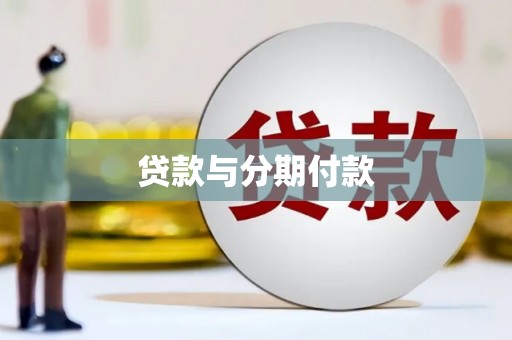 安泽贷款与分期付款