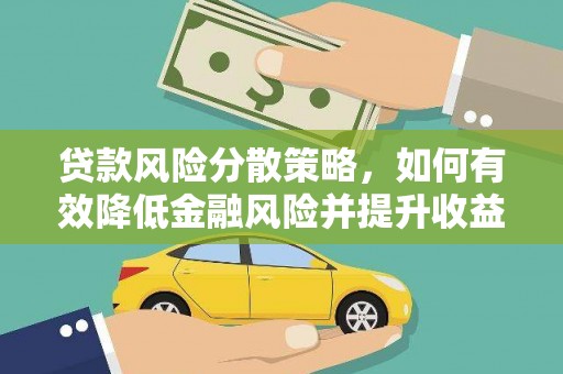 长治贷款风险分散策略，如何有效降低金融风险并提升收益