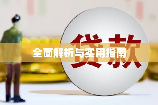 小金全面解析与实用指南